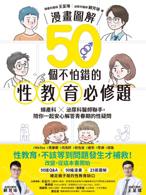 Title details for 50個不怕錯的性教育必修題 by 王呈瑋 - Wait list